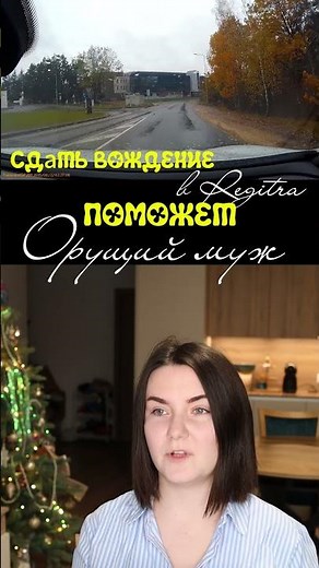Лайфхаки как сдать экзамен по вождению в Regitra в Литве
