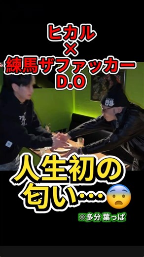 人生で初めて嗅ぐ匂いw ヒカル、D.Oと対面した瞬間の衝撃#ヒカル#DO#練馬ザファッカー#衝撃エピソード#切り抜き
