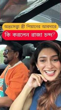 গর্ভবতী স্ত্রী পিয়ানের আবদারে পরিচালক স্বামী কি করলেন? Raja Chanda Sings for his wife Paean Sarkar