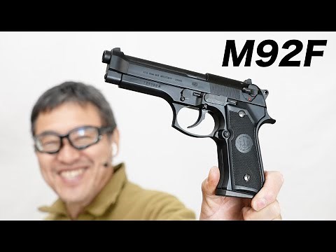 ベレッタ M92F ミリタリーモデル ガスブローバックガスガン 東京マルイ エアガンレビュー 2023/2再販