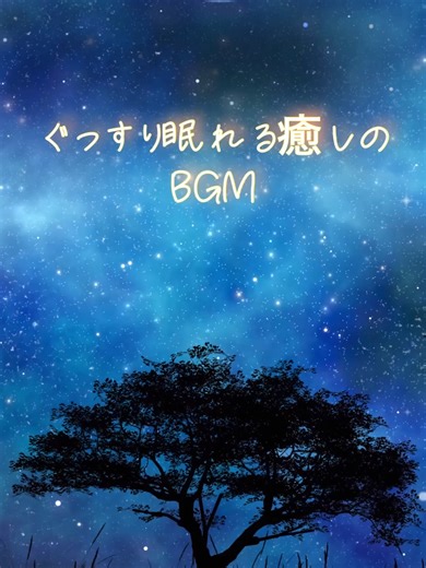 癒しのハープミュージックでぐっすり眠る