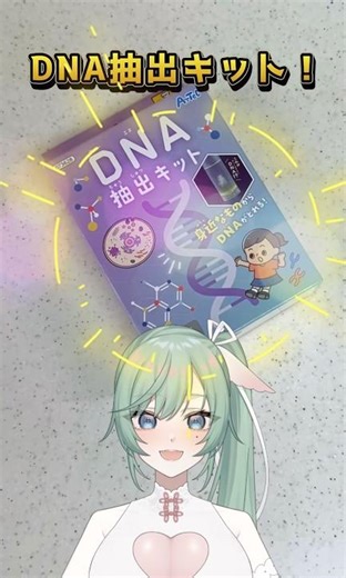 DAISOさんで見つけた『DNA抽出キット』で自分のDNA抽出してみた！！#shorts #vtuber #実験動画 #daiso購入品
