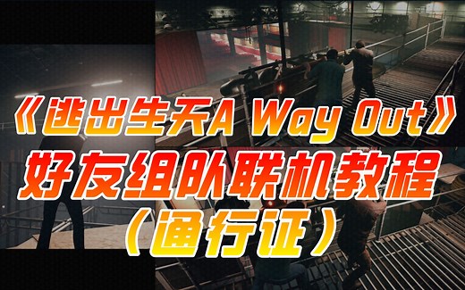 《逃出生天A Way Out》好友通行证组队联机教程