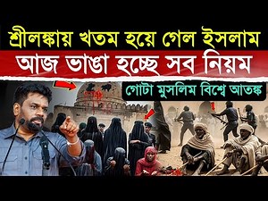 মুসলিমদের একি হাল করে ছাড়লো শ্রীলংকা - ২১ মুসলিম দেশে ভয়ানক আতঙ্ক | Muslims In Sri Lanka