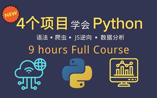 【2024最新免费】4个项目学会Python 📕9小时 Full Course 🎉全网最丝滑的Python入门课程 #python #数据分析 #爬虫 #