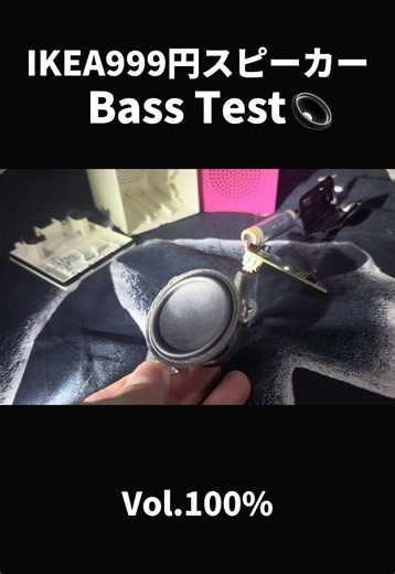 IKEA 999円スピーカー Bass Test（パーティー機能で最大100台接続）