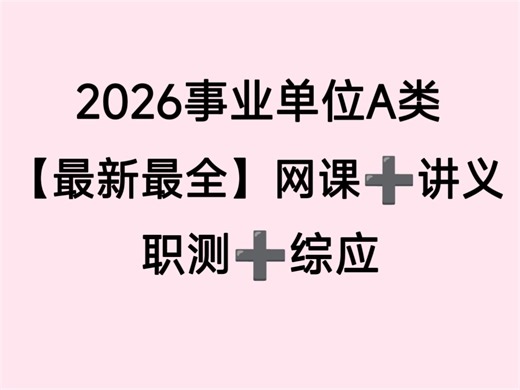 2026事业单位联考A类，事业单位A类职业能力倾向测验综合知识应用事业编A类职测综应【最新最全】网课➕讲义