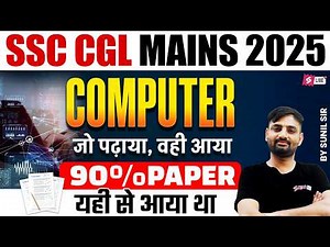 SSC CGL Mains Computer Questions 2025 | SSC CGL Mains Computer Passing Marks | Sunil Sir