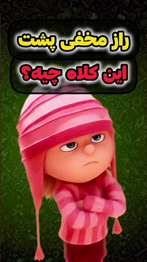 راز این کلاه صورتی دختر گرو تو انیمیشن من نفرت انگیز چیه⁉️