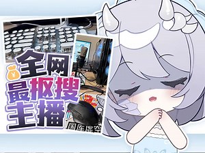 主播键鼠都是从前公司顺的啊？