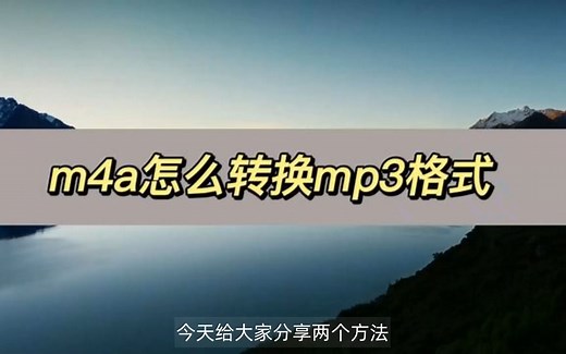 m4a怎么转换mp3格式,分享两个方法