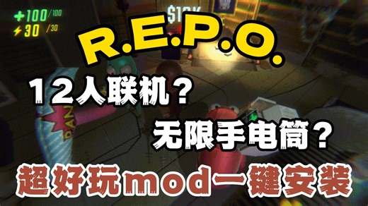 REPO最新最便捷mod安装教程！无限耐力无限手电筒！大大降低游戏难度！