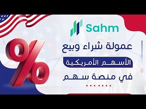 عمولة شراء وبيع الأسهم الامريكية في منصة سهم | رسوم التداول | عمولة التداول | تطبيق سهم