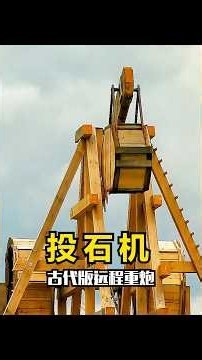 蒙古破襄陽的神器，竟是個配重蹺蹺板 #投石機 #機械原理 #槓桿原理 #科普知識 #科普新銳扶持計劃 古代投石機的發射過程，攻城大殺器，史書裡的回回炮。 危險操作，請勿模仿。