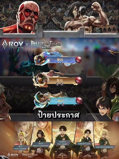 สกินครีป อิโมจิ ป้ายประกาศ และอื่นๆ RoV คอลแลป Attack on TiTan!!