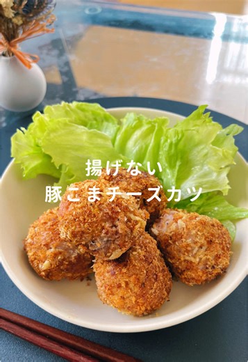 ✍︎レシピはこちら꙳⋆ 揚げずに簡単にできる 豚こまチーズカツ ぜひ作ってみてね🫶 ┈┈┈┈┈┈┈┈┈┈┈┈┈┈ ♡やシェアしていただけたら 励みになります🥺꙳⋆ ┈┈┈┈┈┈┈┈┈┈┈┈┈┈ 豚こまチーズカツ 材料（2人分） 8個分 * 豚こま肉 … 30g * さけるチーズ … 2本（スライスチーズでもOK） * 片栗粉 … 大さじ1 * 塩こしょう … 少々 * 溶き卵 ...1個分 * パン粉 ...大さじ4(フライパンで乾煎りすると、サクサク感アップ) * オリーブオイル油 … 小さじ1 𓎩 作り方 ①さけるチーズ1本を4等分にカット ②豚こまに塩、こしょうをふる (動画では忘れました💦) ③豚こま2.3枚でチーズを包みギュッと丸める ④ ③を片栗粉でまぶす ⑤ バットなどの平らな皿に溶き卵を入れ、④にまんべんなくつける ⑥平皿にパン粉をしき、⑤にしっかりつける ★パン粉は事前にフライパンで乾煎りしておくと、よりサクサク感がアップするよ ⑦フライパンにオリーブオイルを熱して、中火で5分焼く。(焼く面を変えて全体を焼く) ⑧蓋して弱火で10分焼く。(火が通ってなければ追