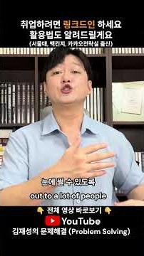 취업하려면 링크드인 하세요 활용법도 알려드릴게요 서울대, 맥킨지, 카카오전략실 출신