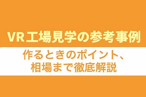 VR工場見学の参考事例9選！作るときのポイント、相場まで徹底解説【2026年最新版】 | 動画幹事