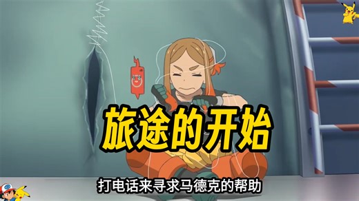 宝可梦，莉可和新叶喵的旅途开始了，罗伊也和呆火鳄相遇