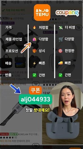 쿠팡 코리아와 TEMU 중 어디가 더 할인율이 높고, 어떤 프로모션 코드를 사용할 수 있을까요?