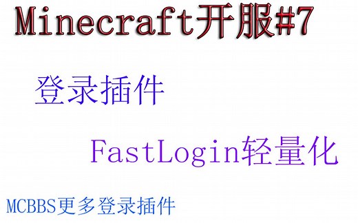 【小排】Minecraft开服#7服务器登录插件FastLogin轻量化的登录插件