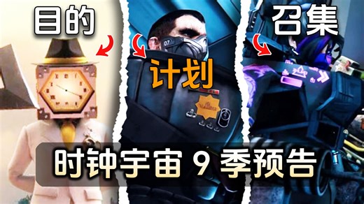 预告分析马桶人vs监控人时钟多元宇宙第9季：客串角色出动，07指挥官交代大事！
