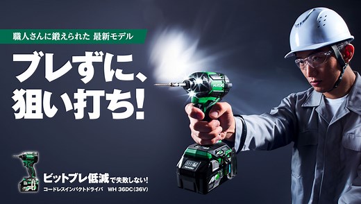 コードレスインパクトドライバ：WH36DC
