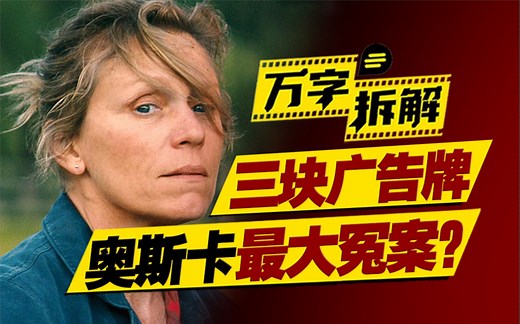 女儿惨遭杀害，凶手逍遥法外，警察无所作为，母亲竟然？万字拆解《三块广告牌》