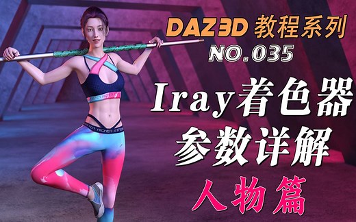 DAZ3D Iray着色器参数详解 - 人物篇（No.035）