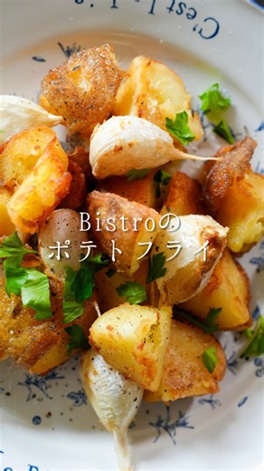 森 シェフ(森 洋太) on Instagram: "ビストロで教わったカリカリのポテトフライ✨ ◾️どんなことでもコメントしてもらえたら嬉しいです☺️ 【材料】（2〜3人分） ジャガイモ … 3個（約450〜500g） にんにく … 1玉（皮付きのまま） 米油 … 適量（ジャガイモの高さの1/2まで） ＜ディップソース＞ マヨネーズ … 50g クリームチーズ … 20g はちみつ … 小さじ1/2 レモン汁 … 小さじ1/2 牛乳 … 小さじ1 ニンニクチューブ… 2cm ハーブ … 適量（イタリアンパセリ・バジル・ディルなど） ＜仕上げ＞ 塩・ブラックペッパー・パセリ 【作り方】 ① ジャガイモをよく洗い、皮付きのまま8等分に切る。 ② フライパンor鍋にジャガイモを入れ、かぶるくらいの水から茹でる。 ③ 竹串がスッと入るくらいまで柔らかくなったらザルでお湯を切る。 ④ フライパンor鍋に戻し、皮付きのにんにく1玉をバラして入れる。 ⑤ 米油を注ぎ、ジャガイモの高さの1/2くらいまで入れる。 ⑥ 中火で約12分、表面がカリカリのきつね色になるまで揚げ焼きにする。 （ほぼ“低温フラ