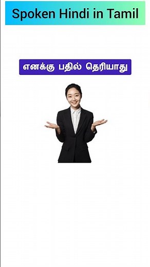 🌈3 Important Hindi Sentences | Learn Hindi through Tamil | "Nahi Patha " Usage | Shorts |