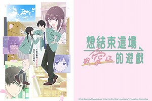 想結束這場「我愛你」的遊戲-動漫線上看-friDay影音