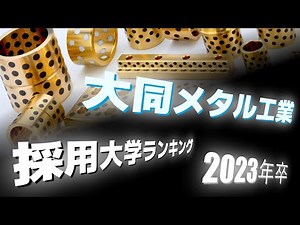 大同メタル工業・採用大学ランキング【2023年卒】