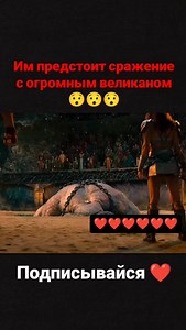 1.5K views · 42 reactions | Фильм доступен в нашем ТГ канале  Им предстоит сражение с огромным великаном  (Рыжая соня) #фильм #reels #кино #сериал #instagram #fup #marvel #instagood #kino #serial | Kino Guid | Facebook