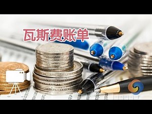 在美国如何看懂瓦斯费账单？/Gas bill