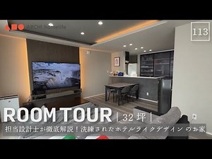 [Room Tour] 32 tsubo | 3LDK | Metal siding | A thorough explanation from the designer! A sophisti...