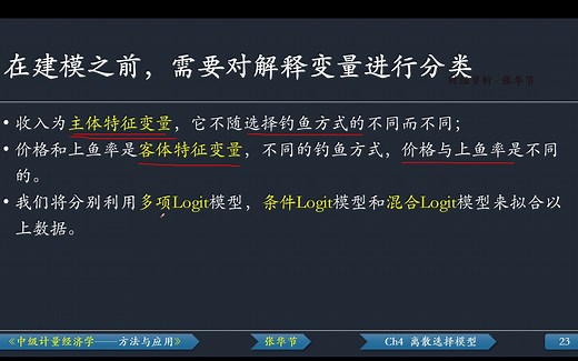 例4.4.1 多项Logit模型、条件Logit模型、混合Logit模型-Stata操作演示-《中级计量经济学——方法与应用》-张华节-财经节析
