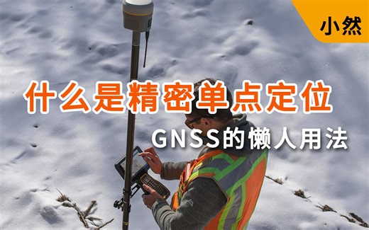 什么是精密单点定位？可以少拿一个设备跑山沟的技术？