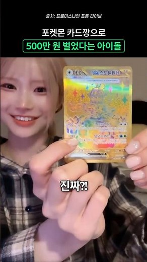 포켓몬 카드깡으로 500만 원 벌었다는 송하영