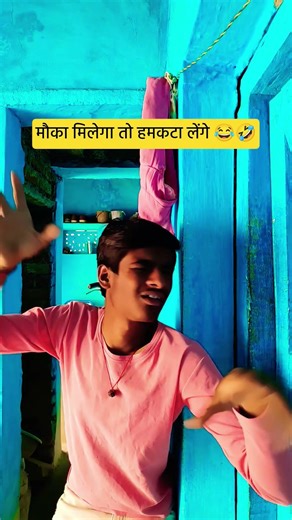 मौका मिलेगा तो हमकटा लेंगे 😂🤣#comedy #funny #trending #viralvideo #shortvideos