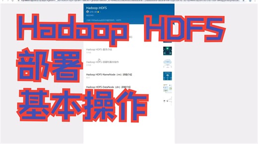 HDFS-安装和基本操作
