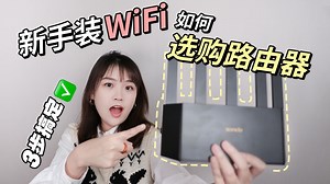 新手独居3步学会安装wifi❗如何选购路由器