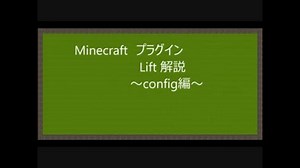 Minecraft Lift解説 ～config編～