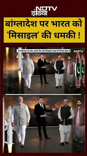 Syed Suhail | Bharat Ki Baat Batata Hoon: #bangladesh पर भारत को 'मिसाइल' की धमकी !|#shorts PAK