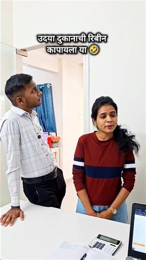 उदया दुकानाची रिबीन कापायला या 🤣.#Increment #bonus #boss #manager #employee #marathicomedy #trending