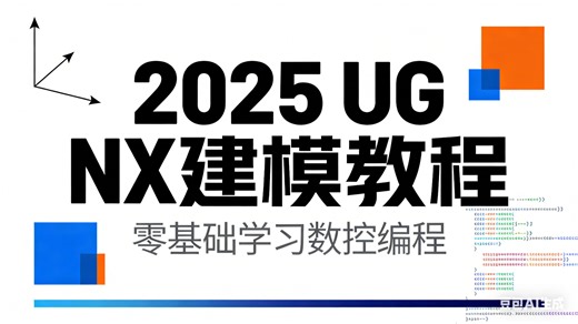 【UG教程 全198集】清华大佬198小时讲完的UG教程 UG建模零基础入门到精通保姆级教程 全程干货无废话，7天学会UG建模
