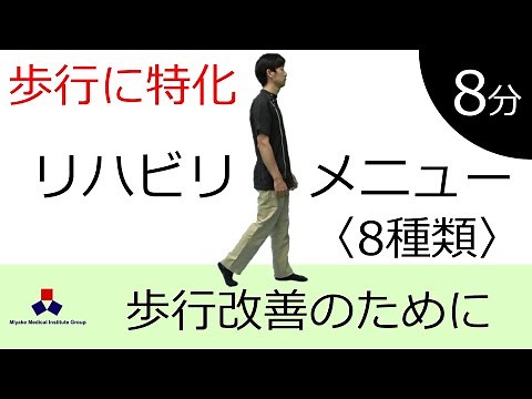 Rehabilitation menu for improving walking - for those with mild paralysis, post-surgery, Parkinso...