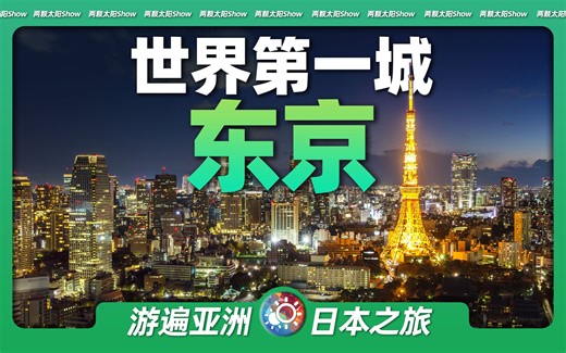 9分钟游遍东京：日本的首都，世界上人口最多的城市长什么样？