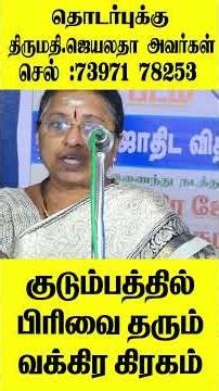 குடும்பத்தில் பிரிவை தரும் வக்கிர கிரகம் #familiyvlog #trending #youtubeshorts #vibes #jaya #salem