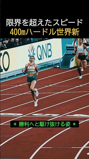限界を超えたスピード400mハードル世界新 #走り幅跳び